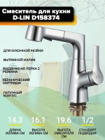 Смеситель для кухни D-lin D158374 регулируемый по высоте, хром