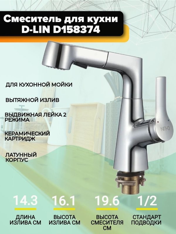 Смеситель для кухни D-lin D158374 регулируемый по высоте, хром