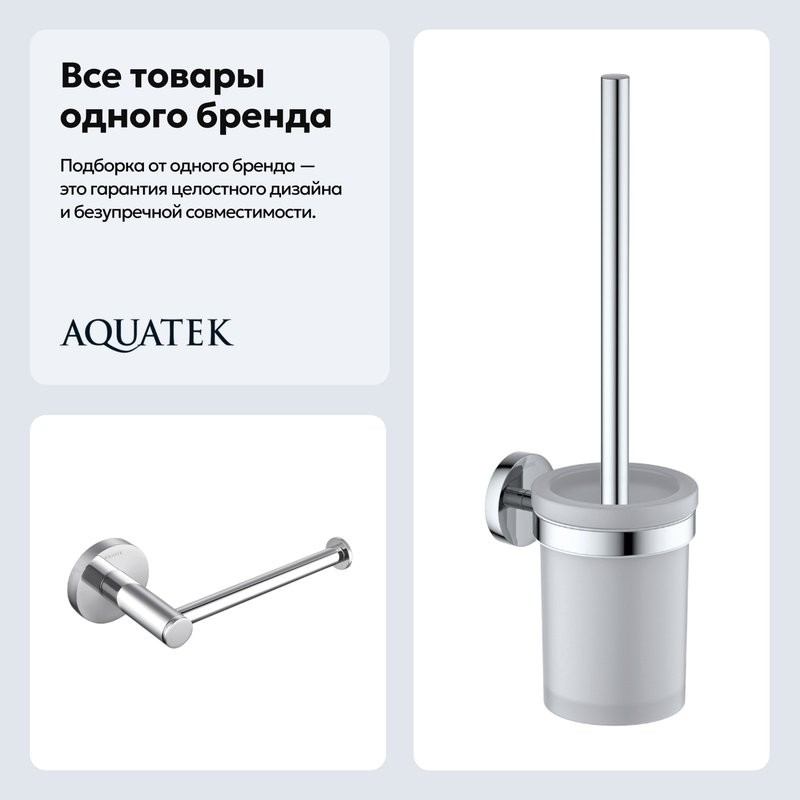Набор Держатель AQUATEK Европа AQ4108CR хром + Ершик AQ4110CR хром