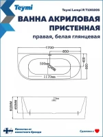 Акриловая ванна Teymi Lempi R T130205 170x80 см, угловая, правая, пристенная, белая, асимметричная, с каркасом, с донным клапаном