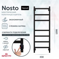 Полотенцесушитель электрический Grota Nosto 430х1200 RAL9005 EL 120x45 см, подключение справа, слева, скрытое подключение справа, матовый черный, лесенка, из стали