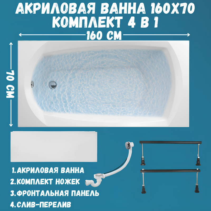 Акриловая ванна 1MarKa Elegance Стандарт 1+ 160x70 см, пристенная, белая, на ножках, с экраном, со сливом-переливом
