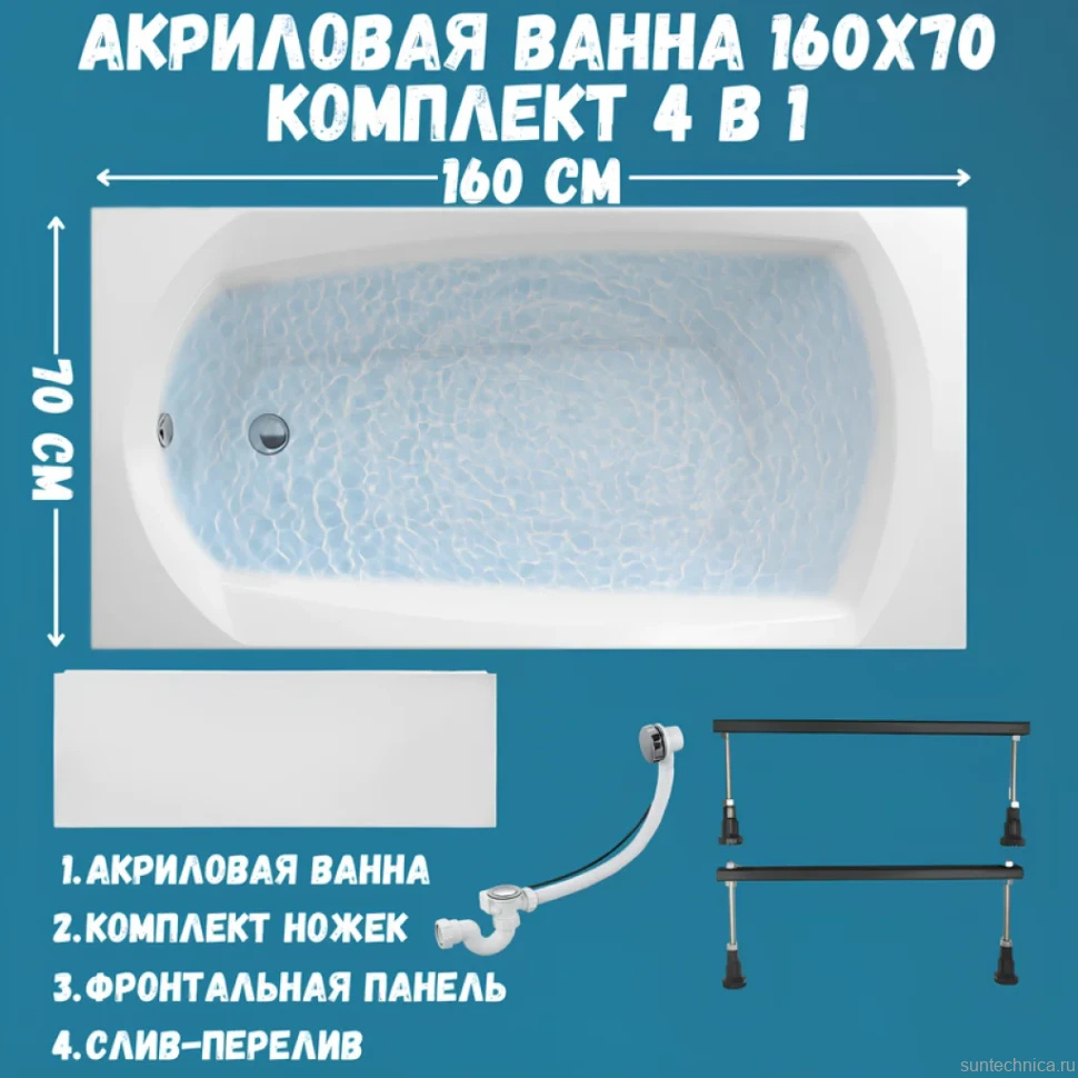 Акриловая ванна 1MarKa Elegance Стандарт 1+ 160x70 см, пристенная, белая, на ножках, с экраном, со сливом-переливом