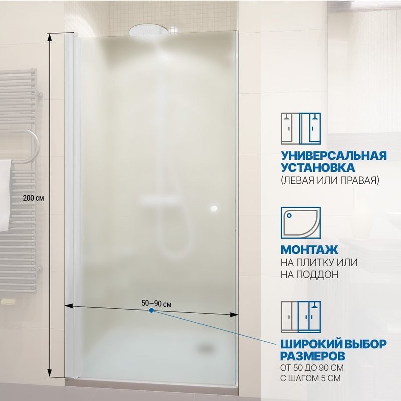 Душевая дверь в нишу Kubele DE020 DE020D601-MAT-WTMT- 85х200 85, профиль белый матовый, стекло матовое