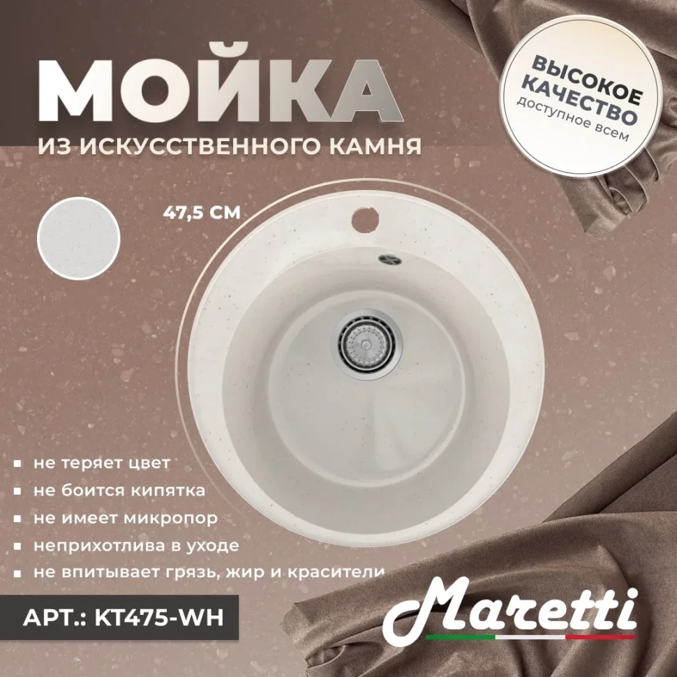 Кухонная мойка Maretti Китчен KT475-WH, белый
