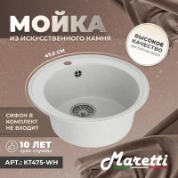 Кухонная мойка Maretti Китчен KT475-WH, белый