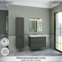 Мебель для ванной комнаты Caprigo Wales 90 графит Мебель для ванной комнаты Caprigo Wales 90 графит