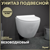 Унитаз подвесной Teymi Lina Pro T40106 с микрофлитом, безободковый, белый