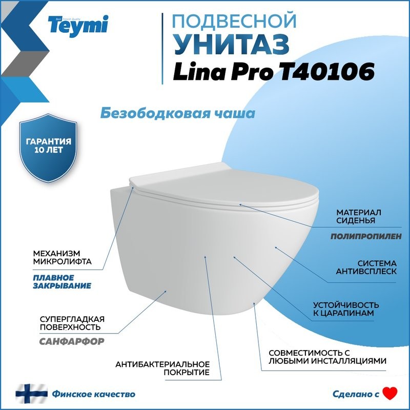 Унитаз подвесной Teymi Lina Pro T40106 с микрофлитом, безободковый, белый