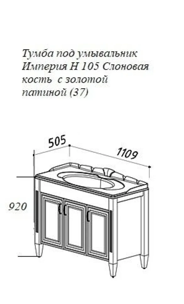 Тумба под умывальник Империя Н 105 Слоновая кость  с золотой патиной (37)
