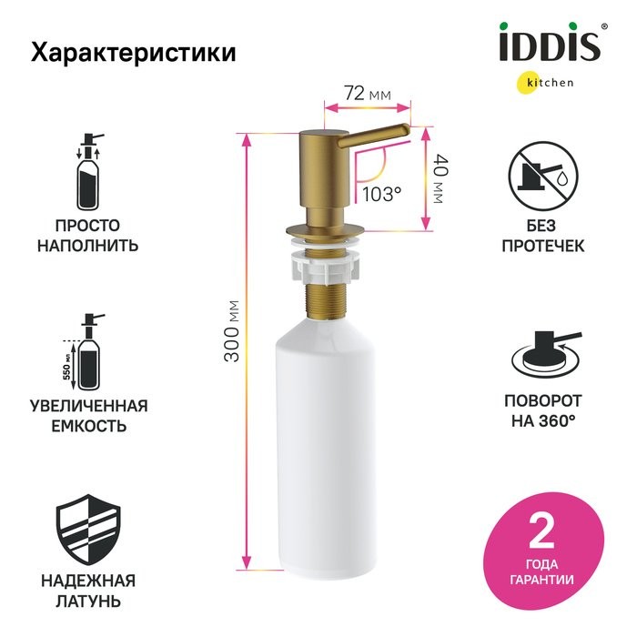 Дозатор для кухонной мойки IDDIS Kitchen Line SDIMG00i59 матовое золото
