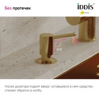 Дозатор для кухонной мойки IDDIS Kitchen Line SDIMG00i59 матовое золото Дозатор для кухонной мойки IDDIS Kitchen Line SDIMG00i59 матовое золото