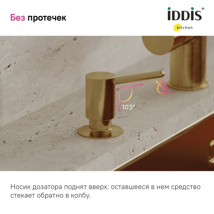 Дозатор для кухонной мойки IDDIS Kitchen Line SDIMG00i59 матовое золото
