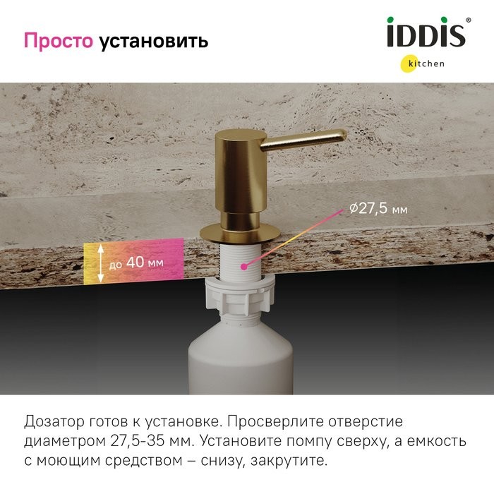 Дозатор для кухонной мойки IDDIS Kitchen Line SDIMG00i59 матовое золото