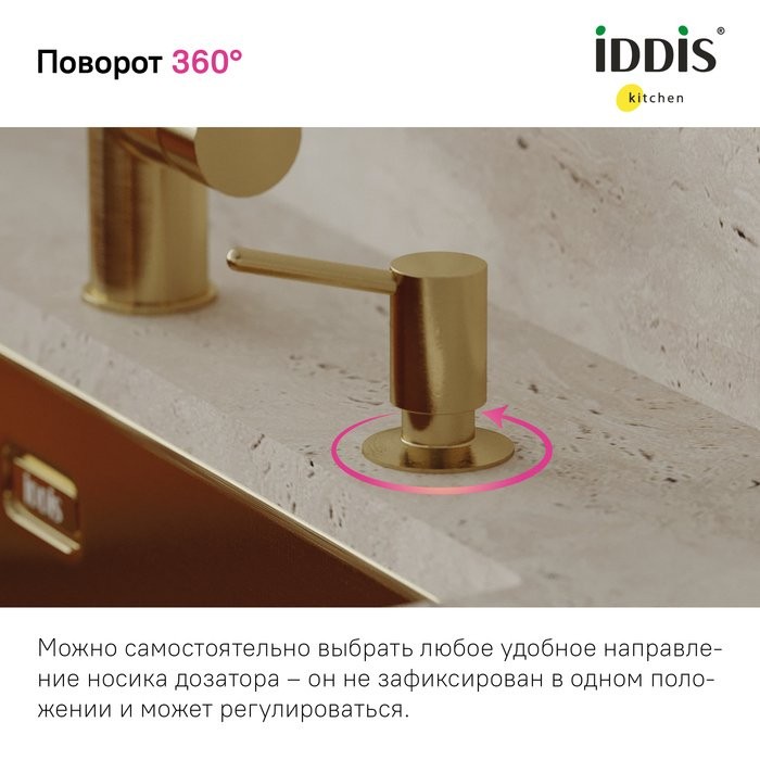 Дозатор для кухонной мойки IDDIS Kitchen Line SDIMG00i59 матовое золото