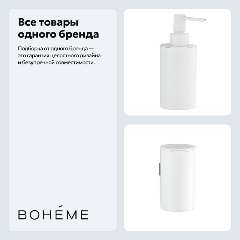Набор Стакан Boheme Uno 10974-MW + Дозатор 10980-MW
