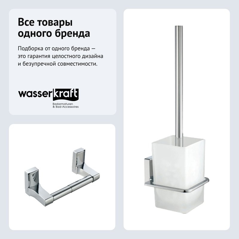 Набор Держатель Wasserkraft Leine K-5022 + Ершик K-5027