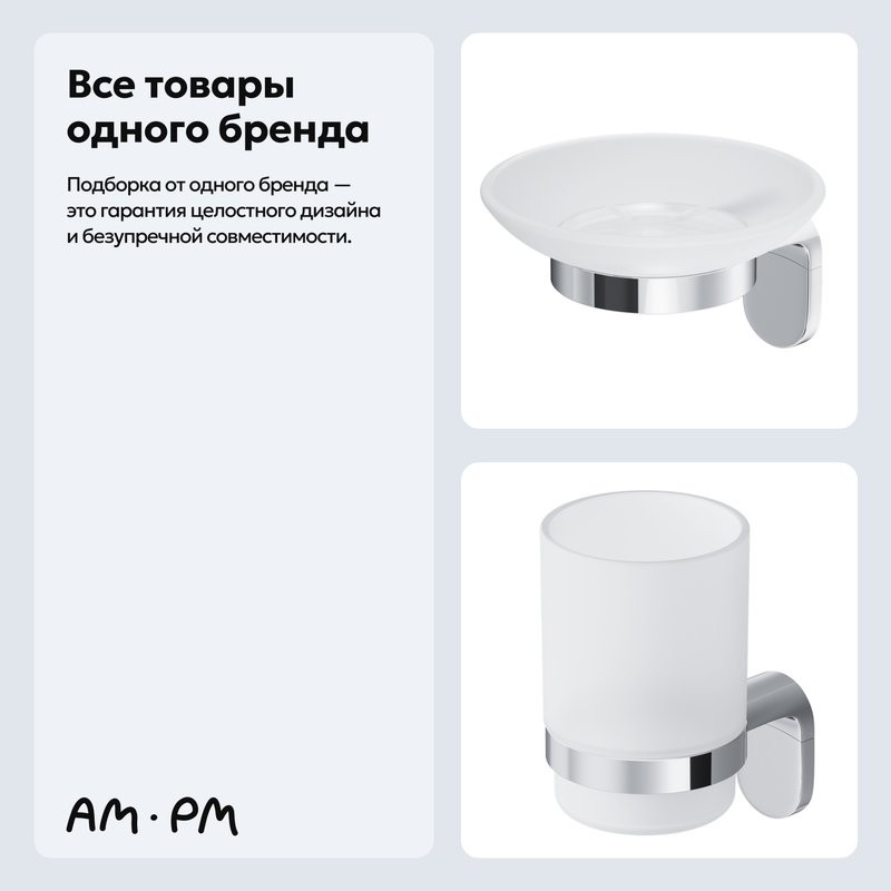 Набор Стакан AM.PM Joy A8434300 + Мыльница A8434200