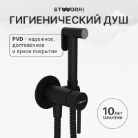 Гигиенический душ STWORKI Эстерсунд S31150BK со смесителем, С ВНУТРЕННЕЙ ЧАСТЬЮ, матовый черный