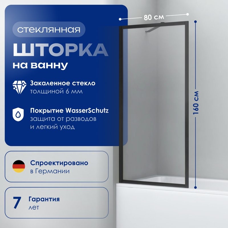 Шторка на ванну Wasserkraft Abens 20W01-80MB профиль черный матовый, стекло прозрачное