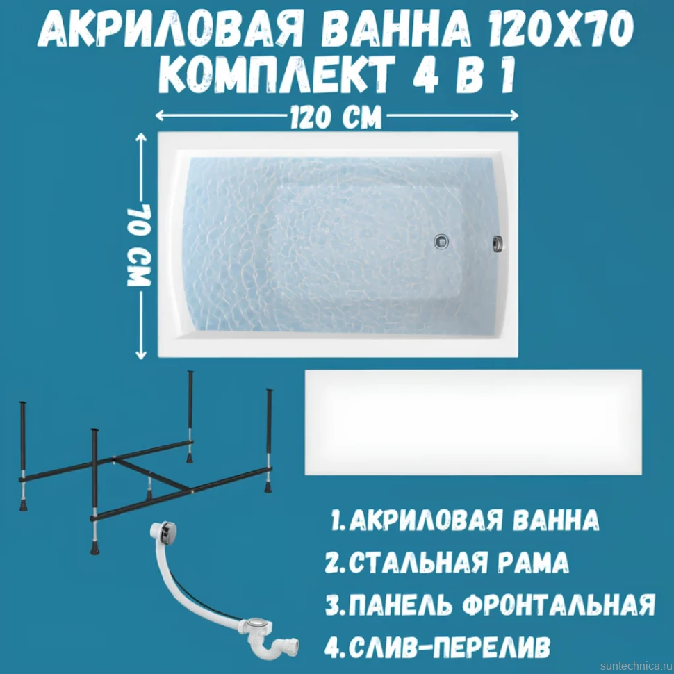 Комплект Акриловая ванна 1MarKa Modern Премиум 120x70 см, пристенная, белая, с экраном, со сливом-переливом