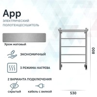 Полотенцесушитель электрический Grota App 530х800 NM EL 80x55 см, подключение справа, слева, скрытое подключение справа, матовый хром, лесенка, с полкой
