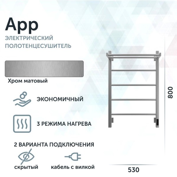 Полотенцесушитель электрический Grota App 530х800 NM EL 80x55 см, подключение справа, слева, скрытое подключение справа, матовый хром, лесенка, с полкой