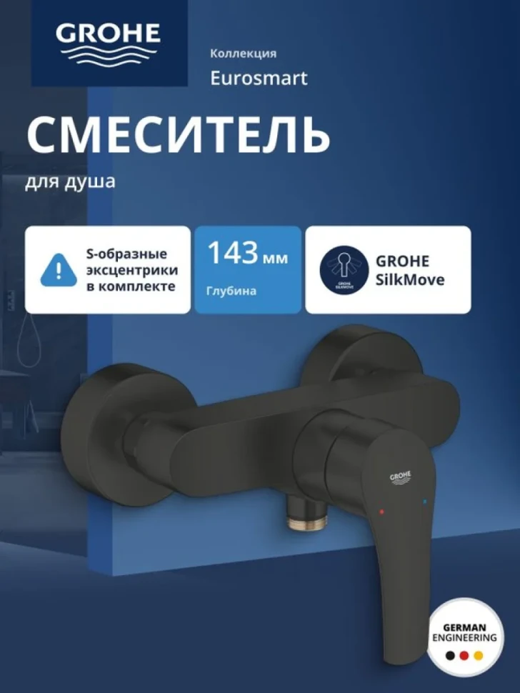 Смеситель для душа GROHE Eurosmart внешнего монтажа, матовый черный (335552433)