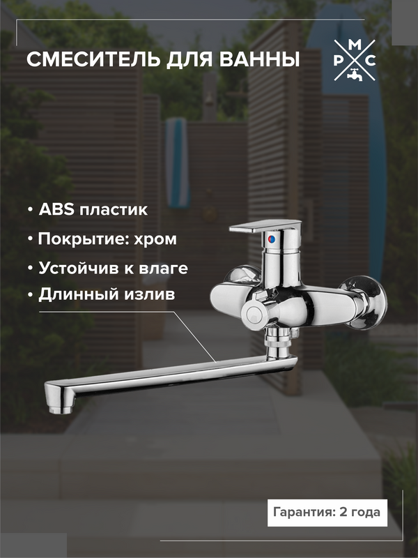 Смеситель с длинным изливом для ванны РМС PL6 PL6CH-006E хром