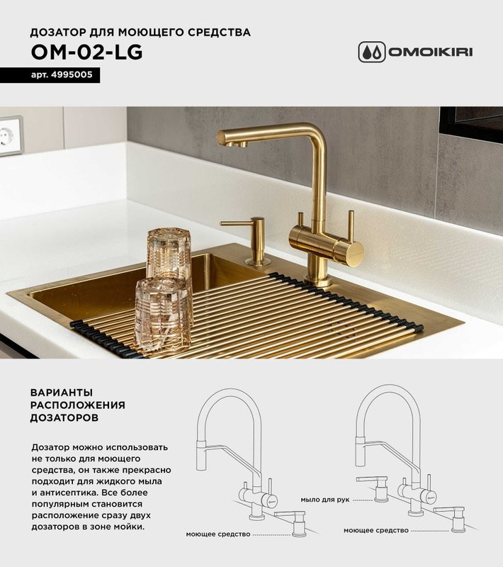 Дозатор для кухонной мойки Omoikiri OM-02-PVD-G светлое золото