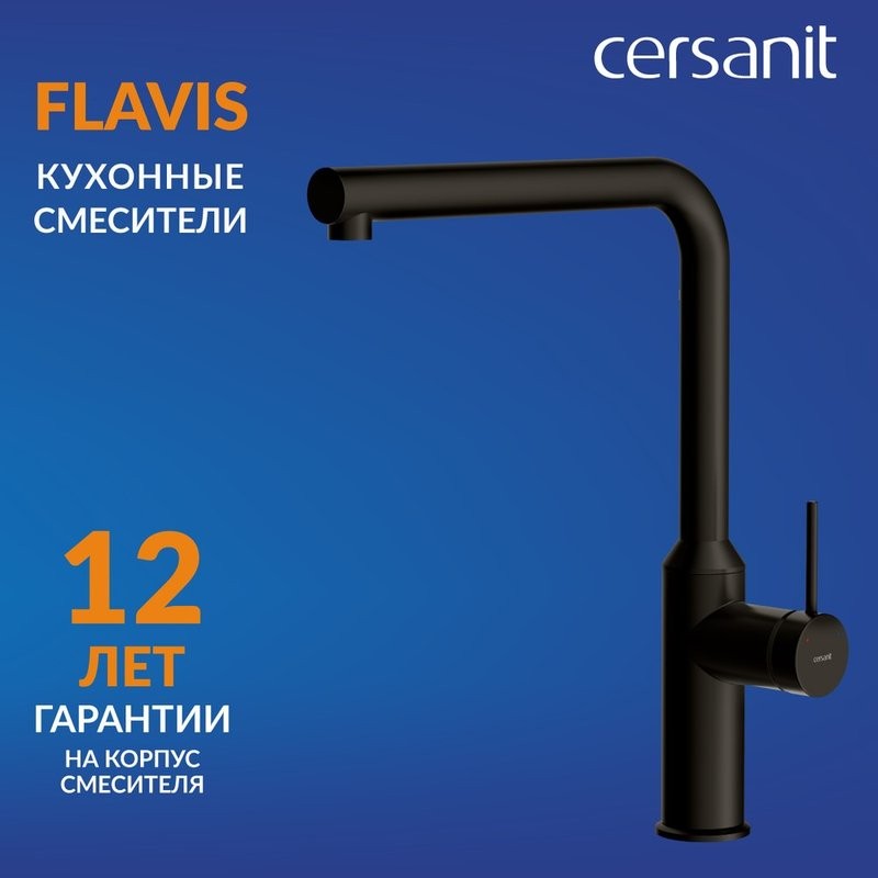 Смеситель для кухни Cersanit Флавис (Flavis) 68240 матовый черный