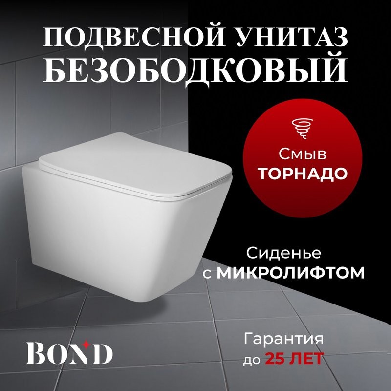Унитаз подвесной BOND Cube F14-10 безободковый, с микролифтом, система смыва Tornado, белый