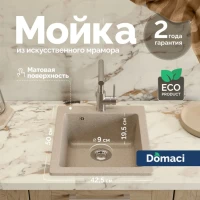 Мойка кухонная Domaci Болонья М-08-004 песочная Мойка кухонная Domaci Болонья М-08-004 песочная