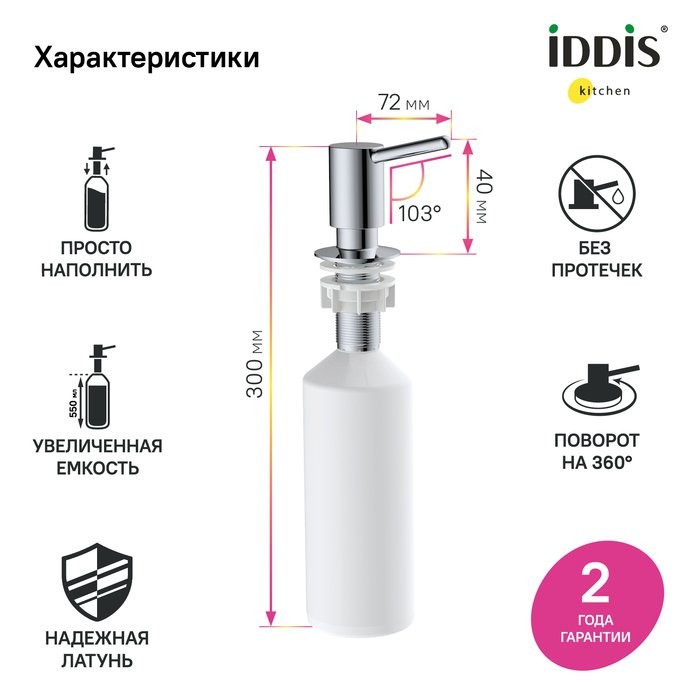 Дозатор для кухонной мойки IDDIS Kitchen Line SDISB00i59 хром