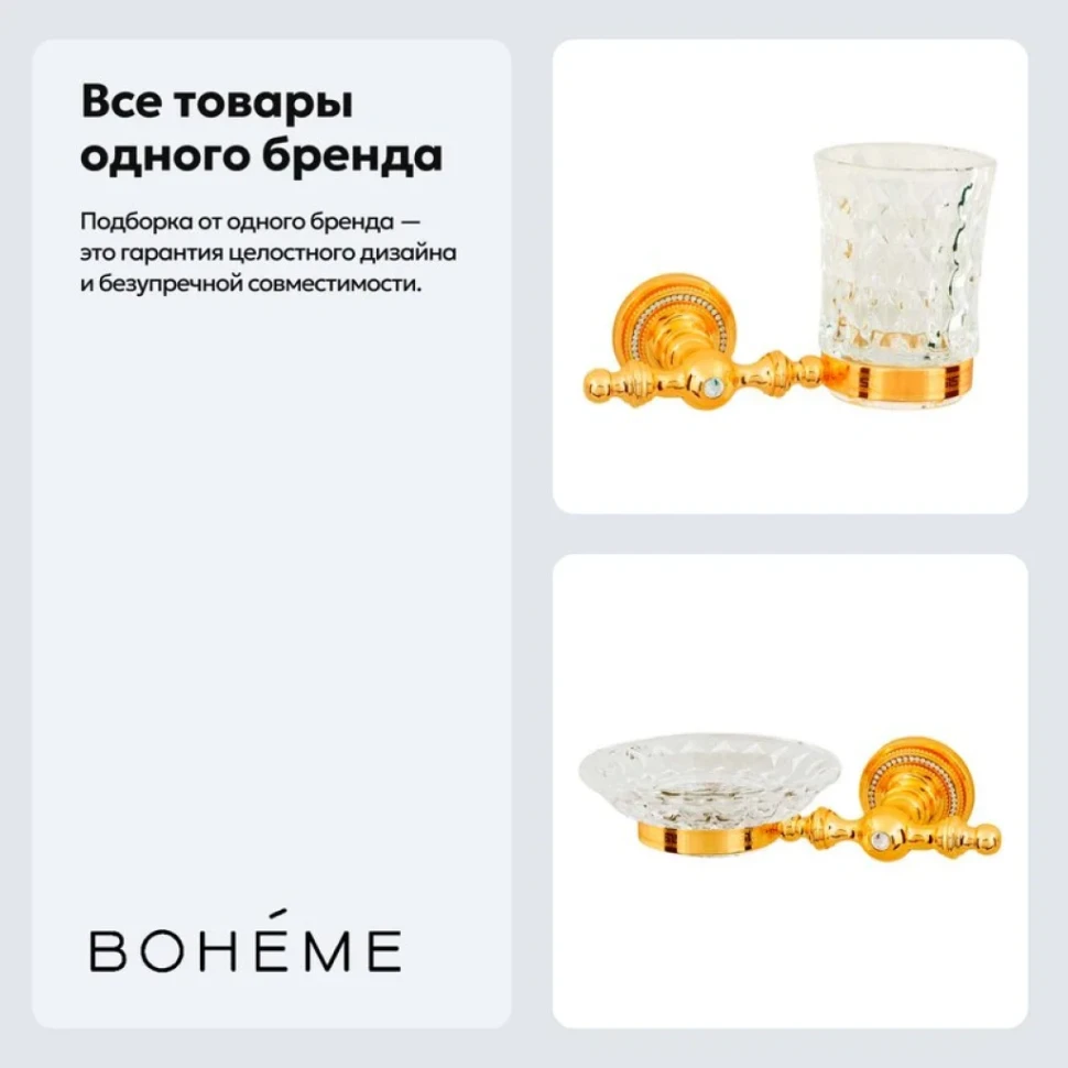 Набор Стакан Boheme Imperiale 10404 + Мыльница 10403
