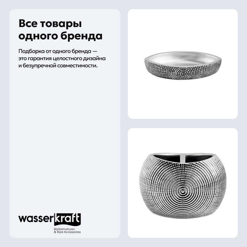 Набор Стакан Wasserkraft Eider 33328A + Мыльница K-33329