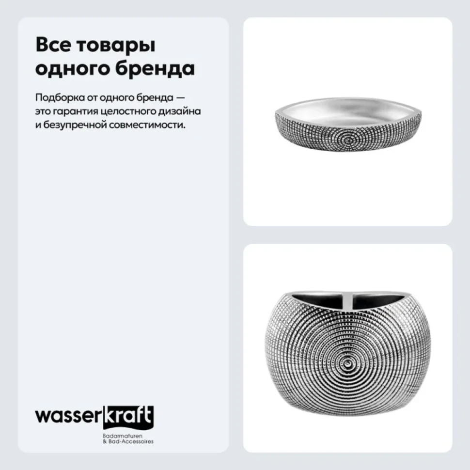 Набор Стакан Wasserkraft Eider 33328A + Мыльница K-33329