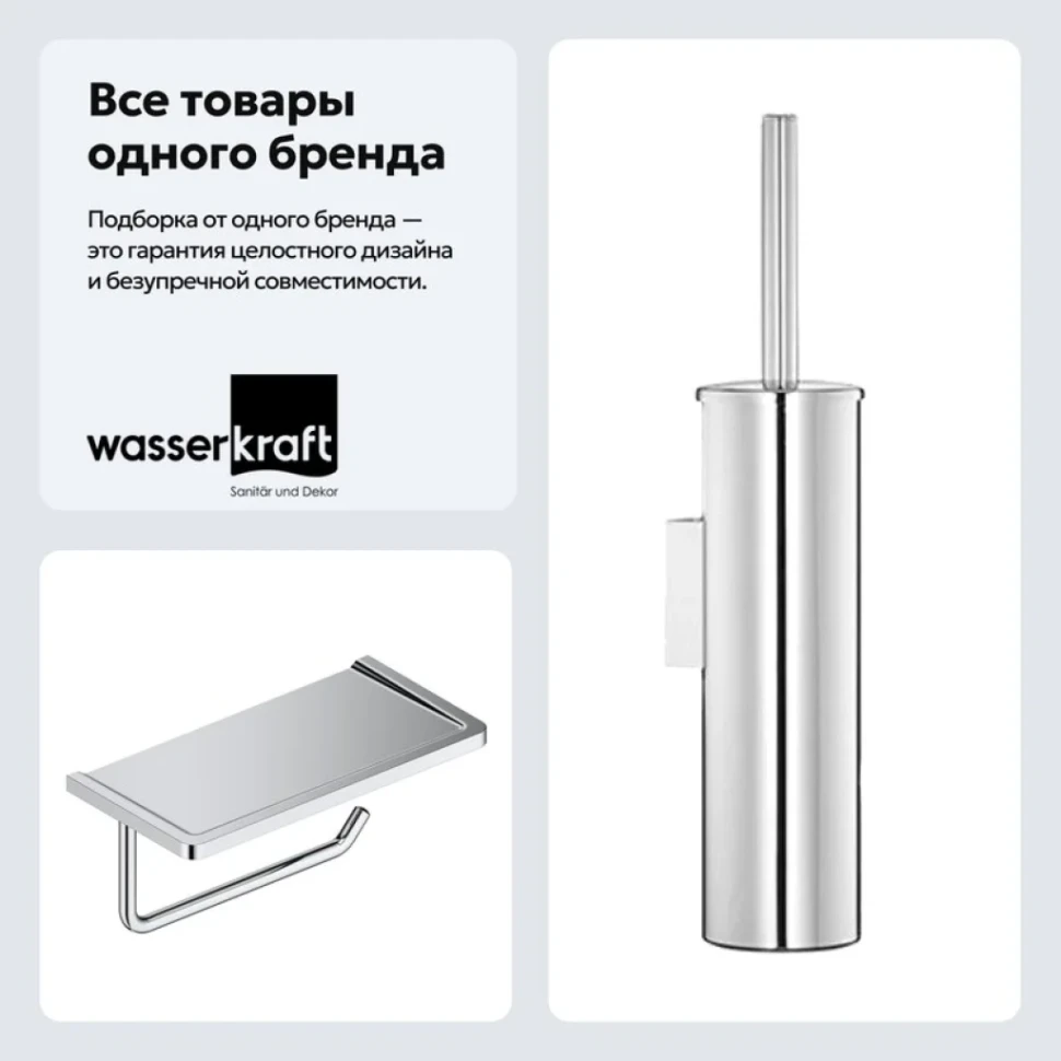 Набор Держатель Wasserkraft K-1325 + Ершик K-1087