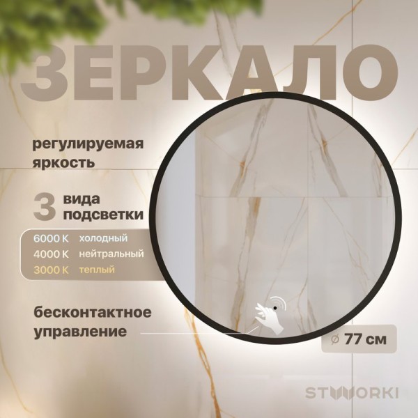 Зеркало круглое STWORKI Мосс 77 черное, с подсветкой