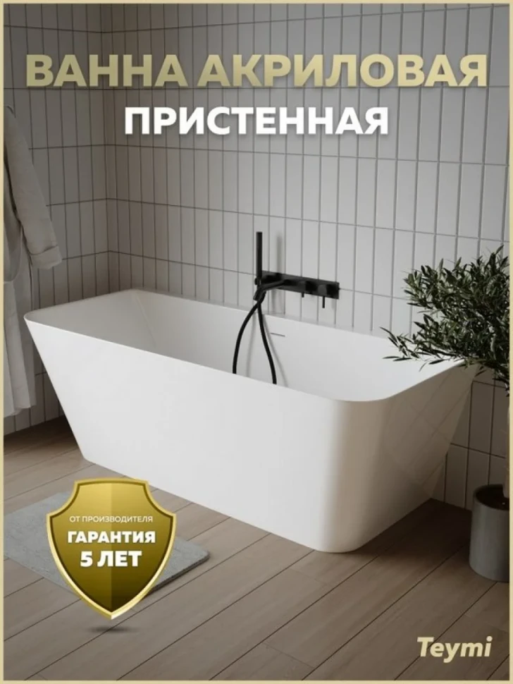 Акриловая ванна Teymi Hanna T130207 170x75 см, пристенная, белая, с каркасом, с донным клапаном