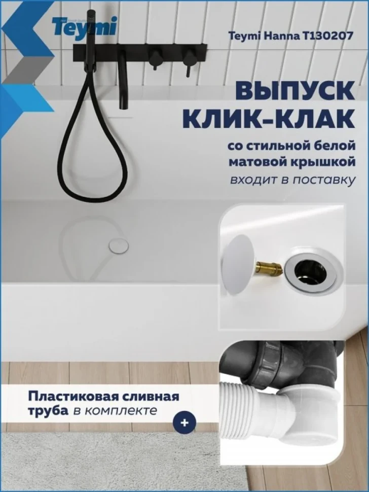 Акриловая ванна Teymi Hanna T130207 170x75 см, пристенная, белая, с каркасом, с донным клапаном