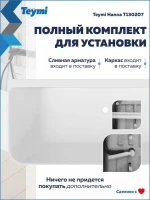 Акриловая ванна Teymi Hanna T130207 170x75 см, пристенная, белая, с каркасом, с донным клапаном