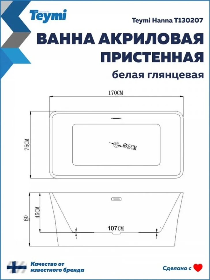 Акриловая ванна Teymi Hanna T130207 170x75 см, пристенная, белая, с каркасом, с донным клапаном