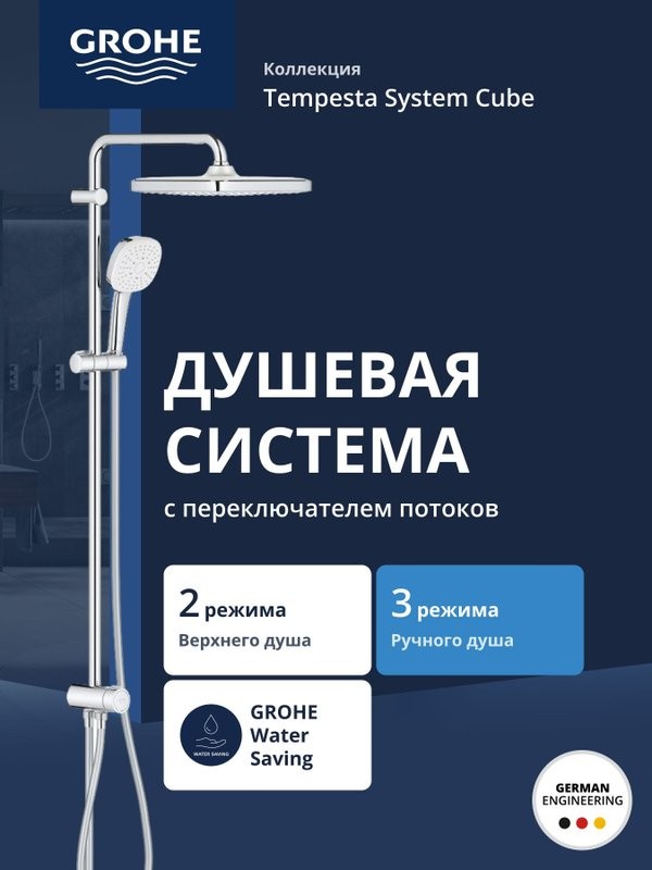 Душевой комплект Grohe 26694001