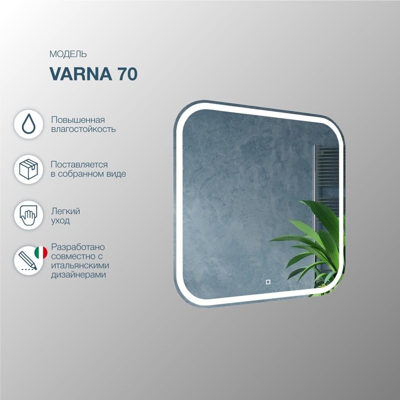Зеркало SanStar Varna 70 с подсветкой