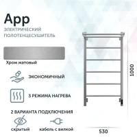 Полотенцесушитель электрический Grota App 530х1000 NM EL 100x55 см, подключение справа, слева, скрытое подключение справа, матовый хром, лесенка, с полкой