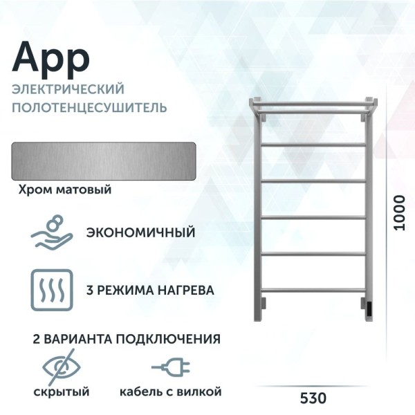 Полотенцесушитель электрический Grota App 530х1000 NM EL 100x55 см, подключение справа, слева, скрытое подключение справа, матовый хром, лесенка, с полкой