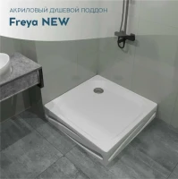 Поддон для душа 1MarKa Freya New 01пфн10пК 100х100 Поддон для душа 1MarKa Freya New 01пфн10пК 100х100