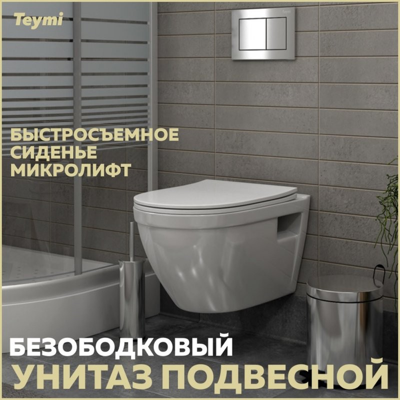 Унитаз подвесной Teymi Vitra T40804 с микрофлитом, безободковый, белый