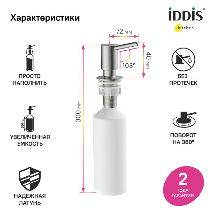 Дозатор для кухонной мойки IDDIS Kitchen Line SDIBN00i59 сатин